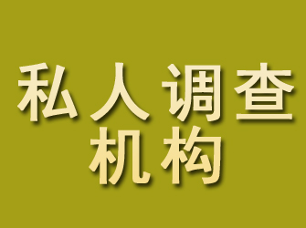 汕尾私人调查机构